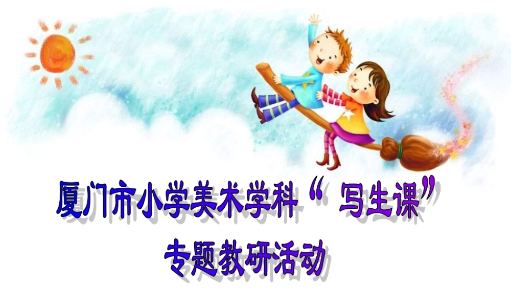 人教版小学美术一年级上册《第10课我的新朋友》PPT课件 (3)【加微信公众号 jiaoxuewuyou 九折优惠 qq 1119139686】.ppt