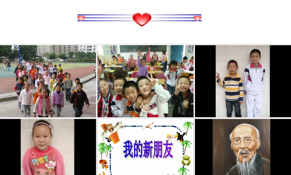 人教版小学美术一年级上册《第10课我的新朋友》PPT课件 (3)【加微信公众号 jiaoxuewuyou 九折优惠 qq 1119139686】.ppt