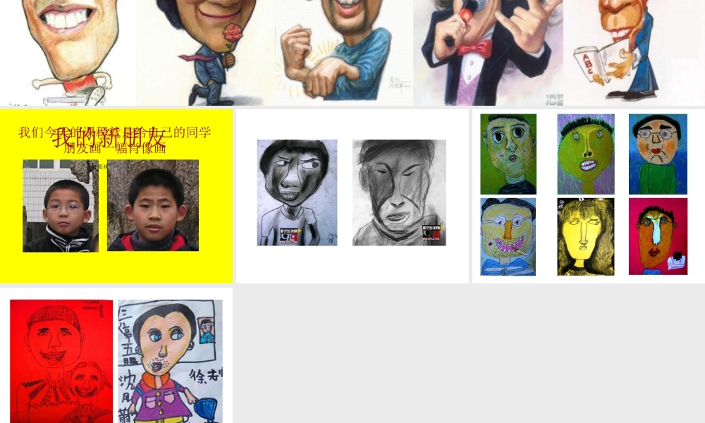 人教版小学美术一年级上册《第10课我的新朋友》PPT课件 (4)【加微信公众号 jiaoxuewuyou 九折优惠 qq 1119139686】.ppt