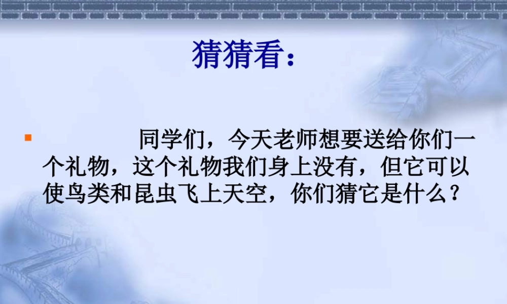 人教版小学美术一年级上册《第9课我在空中飞》PPT课件 (2)【加微信公众号 jiaoxuewuyou 九折优惠 qq 1119139686】.ppt