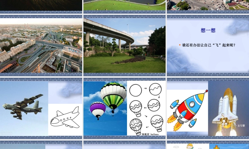 人教版小学美术一年级上册《第9课我在空中飞》PPT课件 (2)【加微信公众号 jiaoxuewuyou 九折优惠 qq 1119139686】.ppt