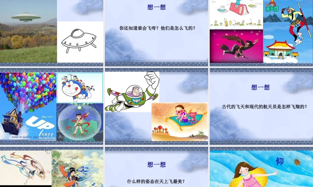 人教版小学美术一年级上册《第9课我在空中飞》PPT课件 (2)【加微信公众号 jiaoxuewuyou 九折优惠 qq 1119139686】.ppt