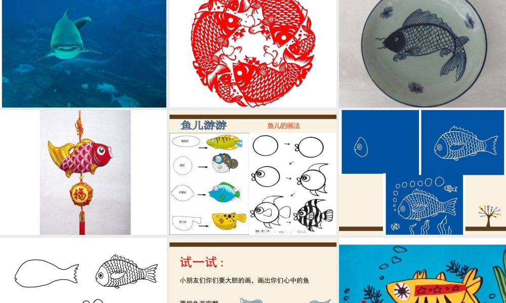 人教版小学美术一年级上册《第8课鱼儿游游》PPT课件 (7)【加微信公众号 jiaoxuewuyou 九折优惠 qq 1119139686】.ppt