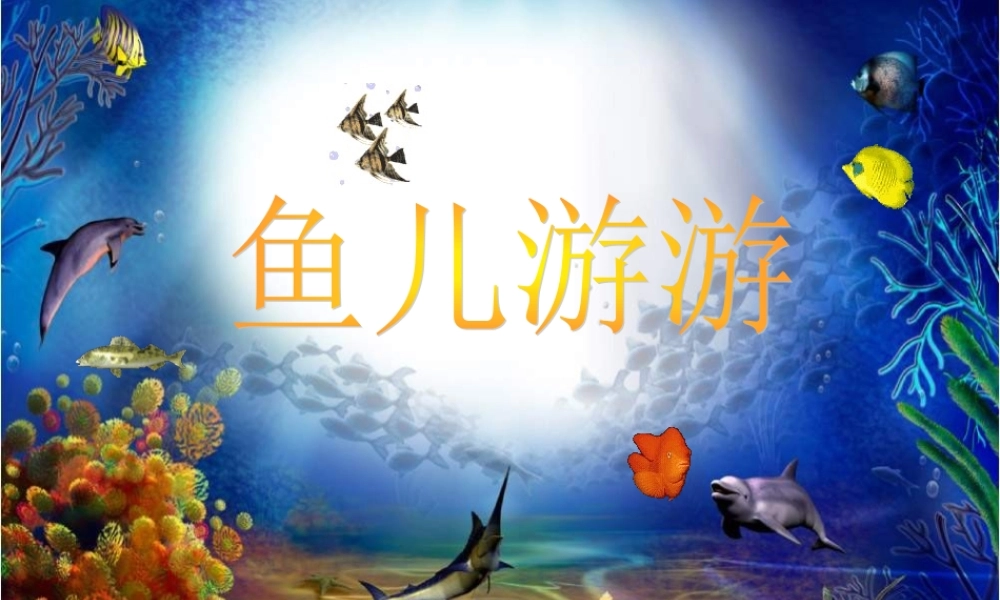 人教版小学美术一年级上册《第8课鱼儿游游》PPT课件 (5)【加微信公众号 jiaoxuewuyou 九折优惠 qq 1119139686】.ppt