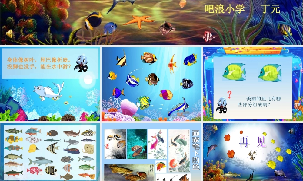 人教版小学美术一年级上册《第8课鱼儿游游》PPT课件 (5)【加微信公众号 jiaoxuewuyou 九折优惠 qq 1119139686】.ppt