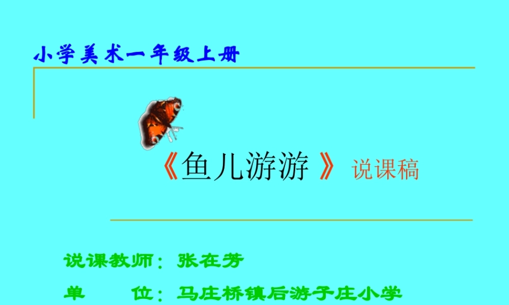 人教版小学美术一年级上册《第8课鱼儿游游》PPT课件 (6)【加微信公众号 jiaoxuewuyou 九折优惠 qq 1119139686】.ppt