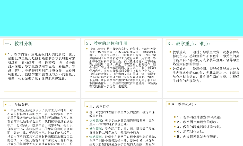 人教版小学美术一年级上册《第8课鱼儿游游》PPT课件 (6)【加微信公众号 jiaoxuewuyou 九折优惠 qq 1119139686】.ppt
