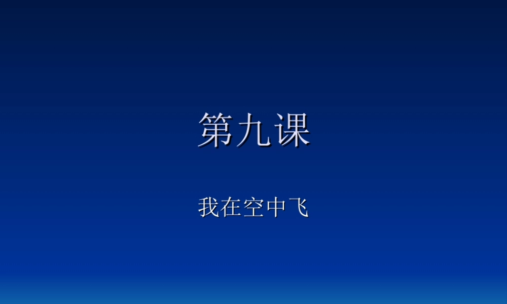 人教版小学美术一年级上册《第9课我在空中飞》PPT课件 (1)【加微信公众号 jiaoxuewuyou 九折优惠 qq 1119139686】.ppt
