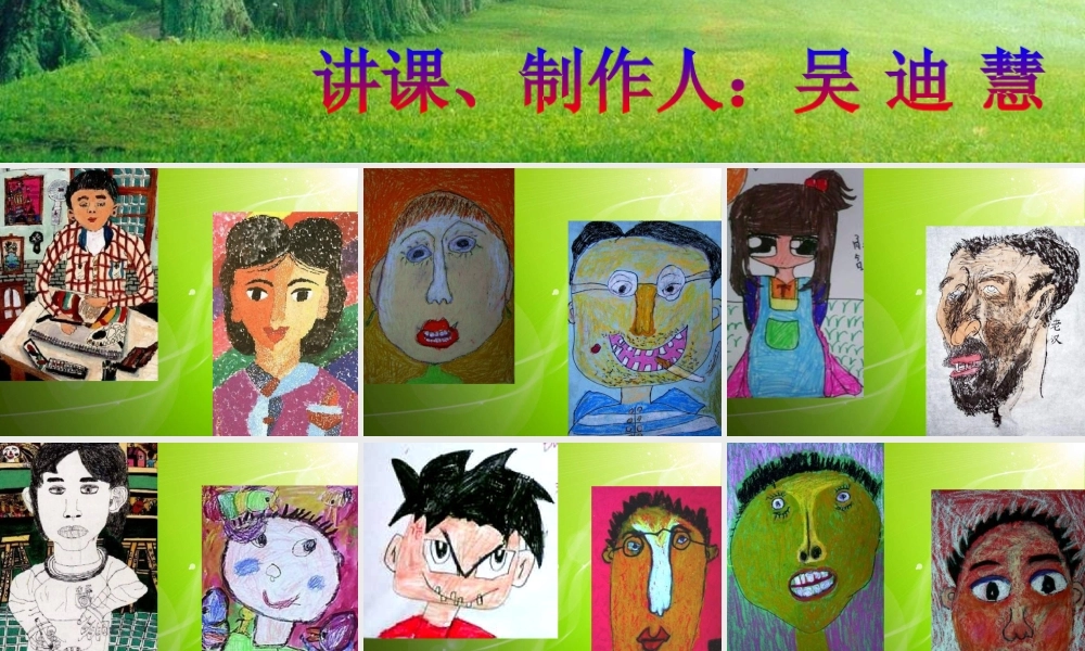 人教版小学美术一年级上册《第10课我的新朋友》PPT课件 (2)【加微信公众号 jiaoxuewuyou 九折优惠 qq 1119139686】.ppt