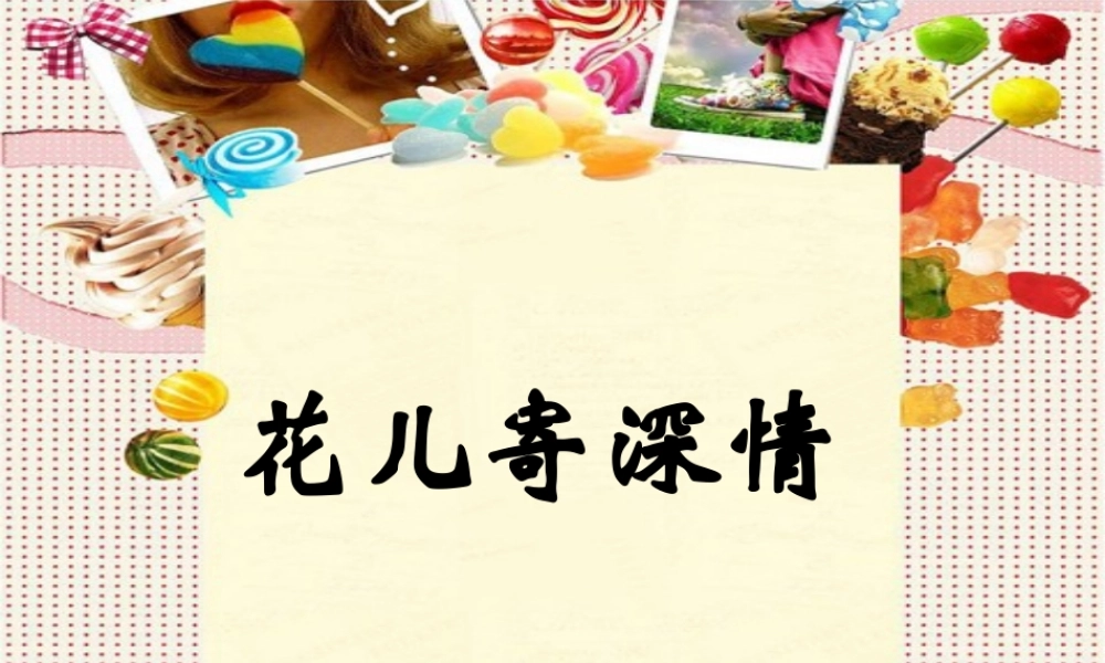 人教版小学美术一年级上册《第11课花儿寄深情》PPT课件 (1)【加微信公众号 jiaoxuewuyou 九折优惠 qq 1119139686】.pptx