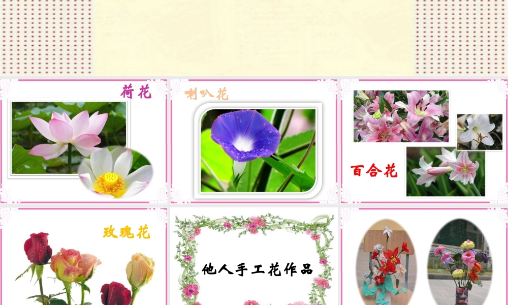 人教版小学美术一年级上册《第11课花儿寄深情》PPT课件 (1)【加微信公众号 jiaoxuewuyou 九折优惠 qq 1119139686】.pptx