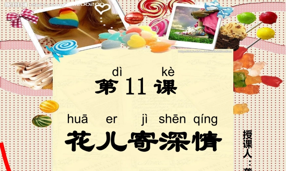 人教版小学美术一年级上册《第11课花儿寄深情》PPT课件 (2)【加微信公众号 jiaoxuewuyou 九折优惠 qq 1119139686】.ppt