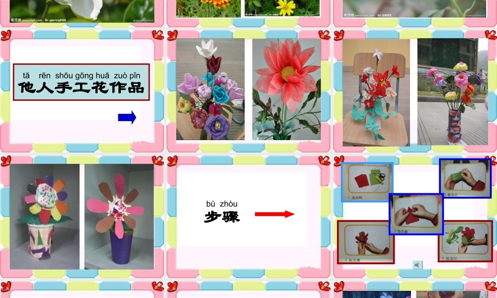 人教版小学美术一年级上册《第11课花儿寄深情》PPT课件 (2)【加微信公众号 jiaoxuewuyou 九折优惠 qq 1119139686】.ppt