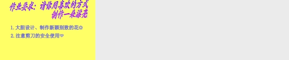 人教版小学美术一年级上册《第11课花儿寄深情》PPT课件 (3)【加微信公众号 jiaoxuewuyou 九折优惠 qq 1119139686】.ppt