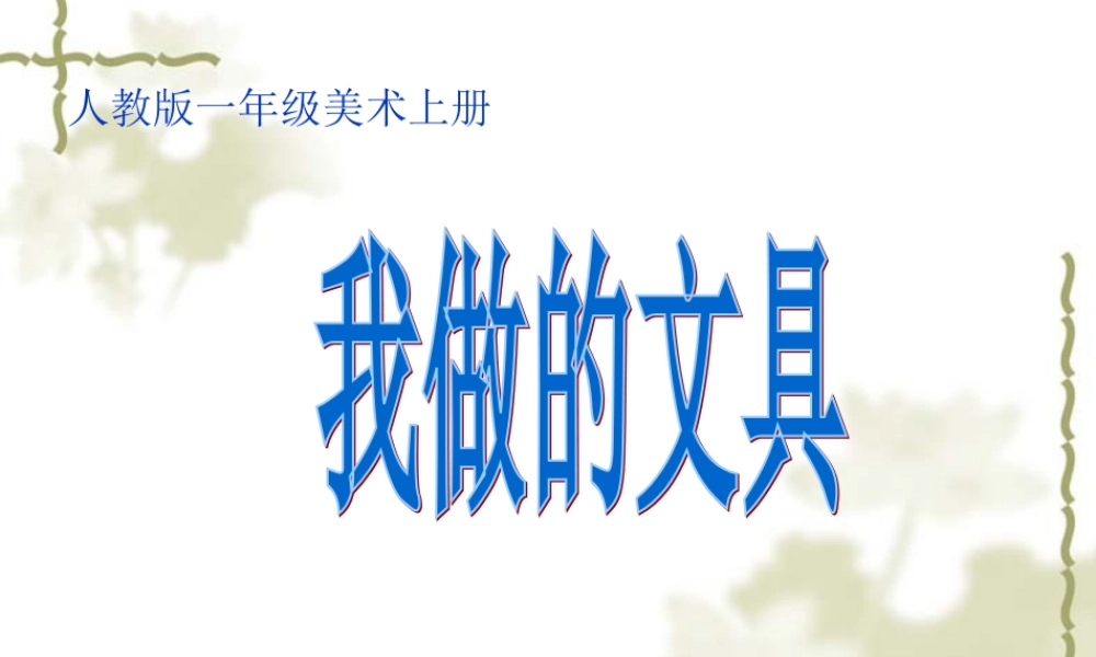 人教版小学美术一年级上册《第12课我做的“文具”》PPT课件 (1)【加微信公众号 jiaoxuewuyou 九折优惠 qq 1119139686】.ppt
