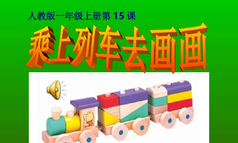 人教版小学美术一年级上册《第15课乘上列车去画画》PPT课件 (1)【加微信公众号 jiaoxuewuyou 九折优惠 qq 1119139686】.ppt