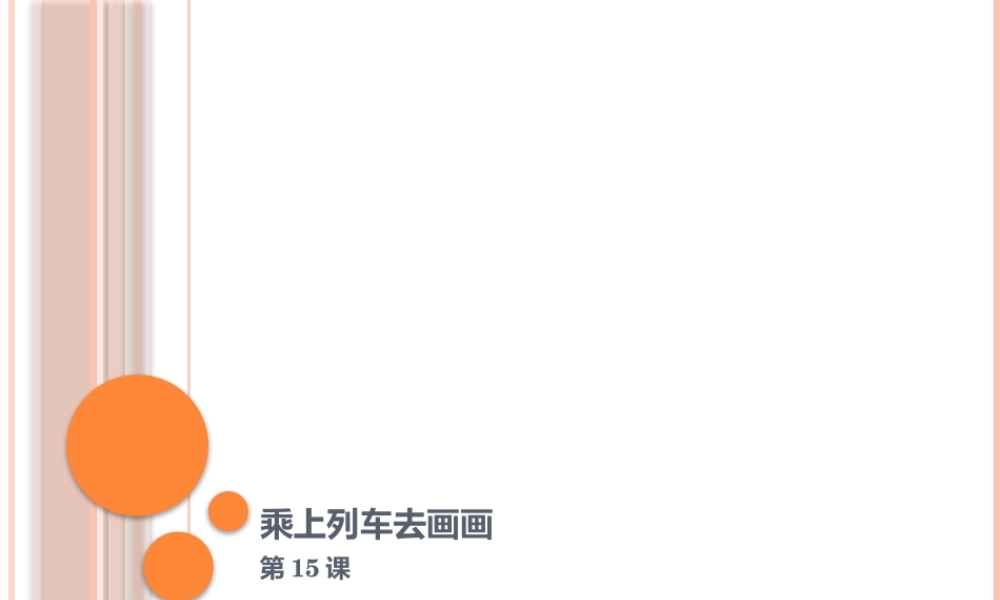 人教版小学美术一年级上册《第15课乘上列车去画画》PPT课件 (1)【加微信公众号 jiaoxuewuyou 九折优惠 qq 1119139686】.pptx