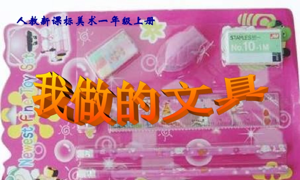 人教版小学美术一年级上册《第12课我做的“文具”》PPT课件 (2)【加微信公众号 jiaoxuewuyou 九折优惠 qq 1119139686】.ppt
