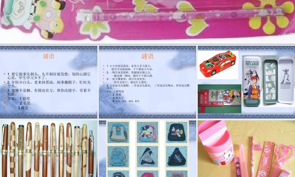 人教版小学美术一年级上册《第12课我做的“文具”》PPT课件 (2)【加微信公众号 jiaoxuewuyou 九折优惠 qq 1119139686】.ppt