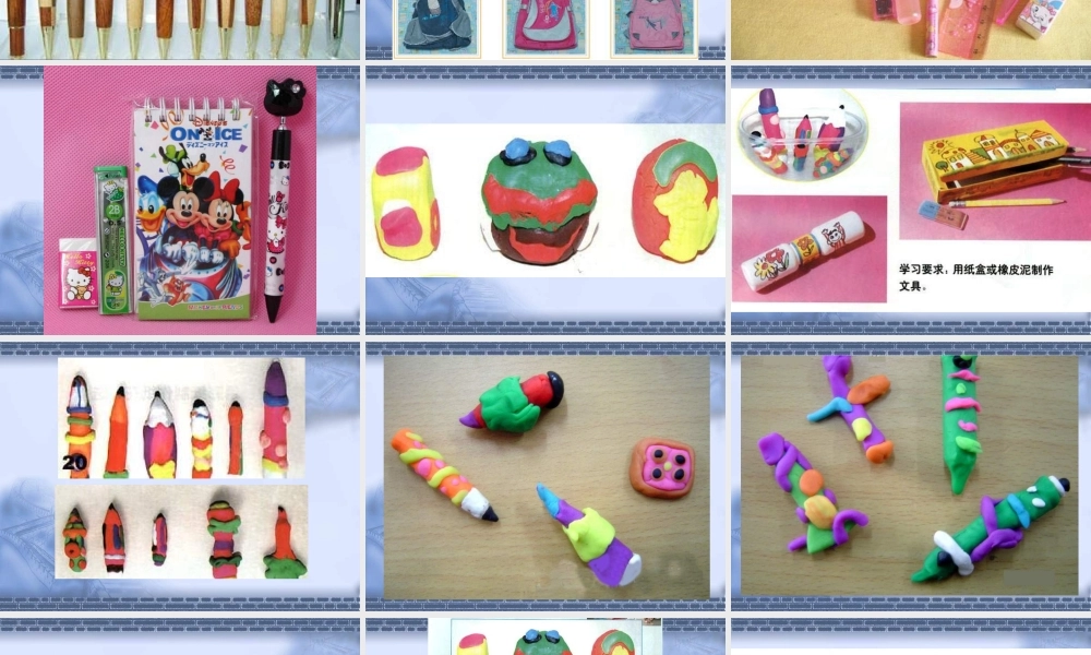 人教版小学美术一年级上册《第12课我做的“文具”》PPT课件 (2)【加微信公众号 jiaoxuewuyou 九折优惠 qq 1119139686】.ppt