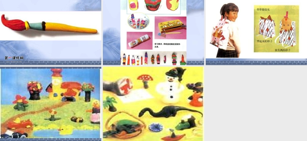 人教版小学美术一年级上册《第12课我做的“文具”》PPT课件 (2)【加微信公众号 jiaoxuewuyou 九折优惠 qq 1119139686】.ppt