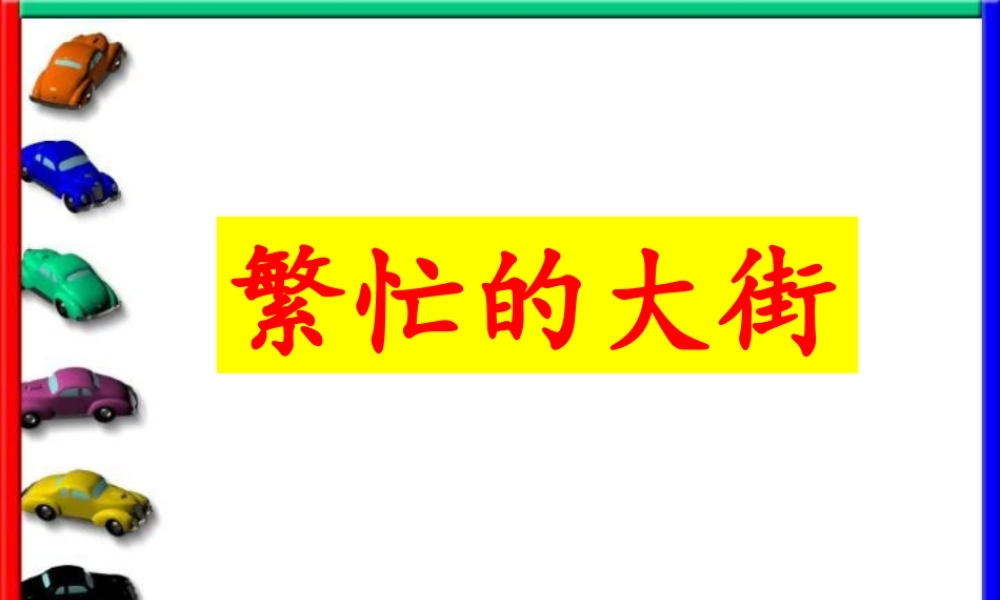 人教版小学美术一年级上册《第14课繁忙的大街》PPT课件 (1)【加微信公众号 jiaoxuewuyou 九折优惠 qq 1119139686】.ppt