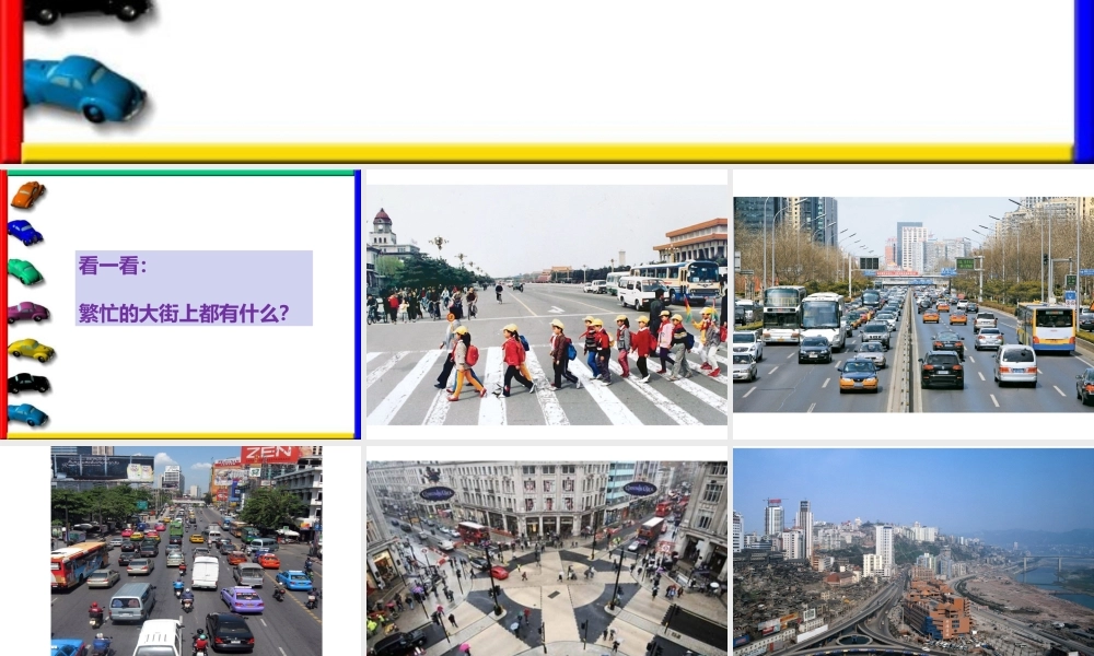人教版小学美术一年级上册《第14课繁忙的大街》PPT课件 (1)【加微信公众号 jiaoxuewuyou 九折优惠 qq 1119139686】.ppt