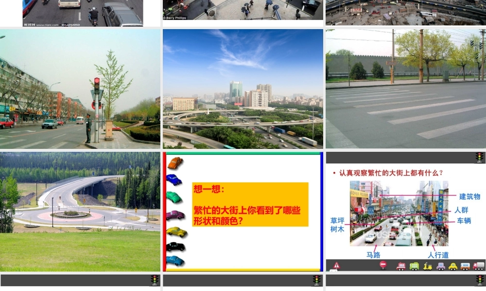 人教版小学美术一年级上册《第14课繁忙的大街》PPT课件 (1)【加微信公众号 jiaoxuewuyou 九折优惠 qq 1119139686】.ppt