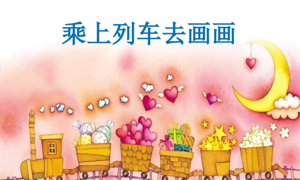 人教版小学美术一年级上册《第15课乘上列车去画画》PPT课件 (2)【加微信公众号 jiaoxuewuyou 九折优惠 qq 1119139686】.ppt