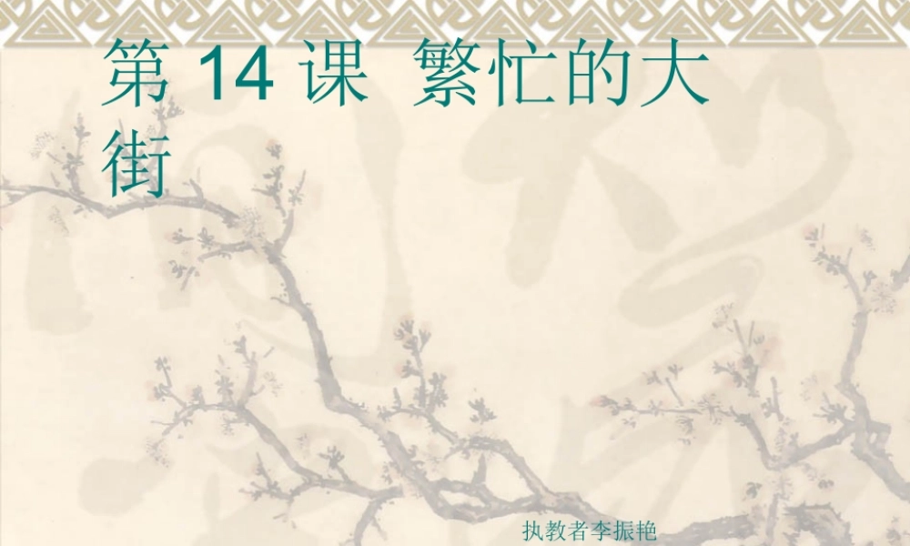 人教版小学美术一年级上册《第14课繁忙的大街》PPT课件 (7)【加微信公众号 jiaoxuewuyou 九折优惠 qq 1119139686】.ppt
