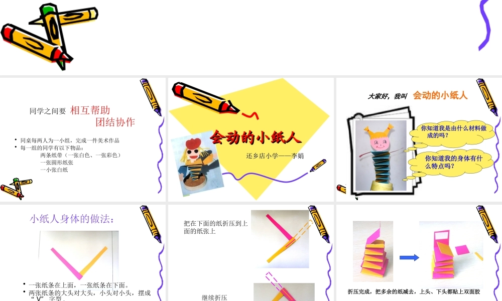 人教版小学美术一年级上册《第13课会动的小纸人》PPT课件 (3)【加微信公众号 jiaoxuewuyou 九折优惠 qq 1119139686】.ppt