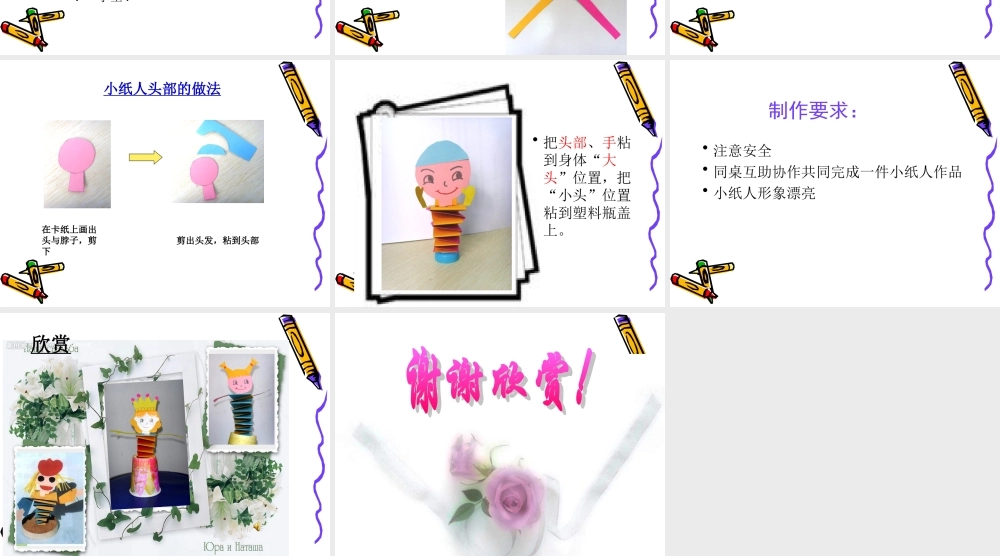 人教版小学美术一年级上册《第13课会动的小纸人》PPT课件 (3)【加微信公众号 jiaoxuewuyou 九折优惠 qq 1119139686】.ppt