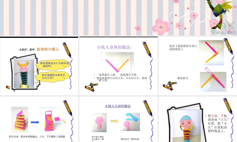 人教版小学美术一年级上册《第13课会动的小纸人》PPT课件 (4)【加微信公众号 jiaoxuewuyou 九折优惠 qq 1119139686】.ppt