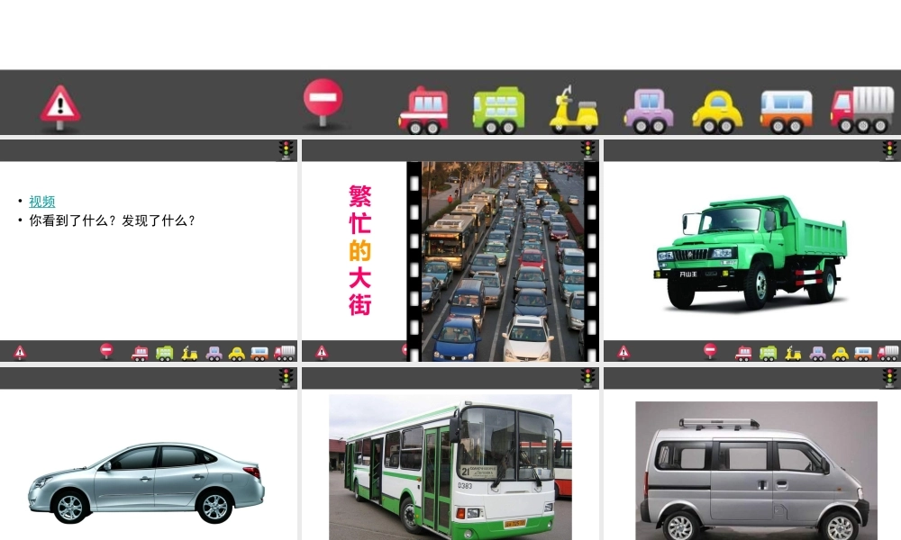 人教版小学美术一年级上册《第14课繁忙的大街》PPT课件 (4)【加微信公众号 jiaoxuewuyou 九折优惠 qq 1119139686】.ppt