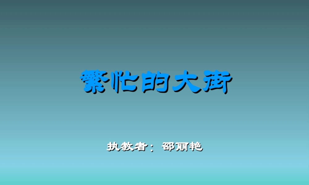 人教版小学美术一年级上册《第14课繁忙的大街》PPT课件 (5)【加微信公众号 jiaoxuewuyou 九折优惠 qq 1119139686】.ppt