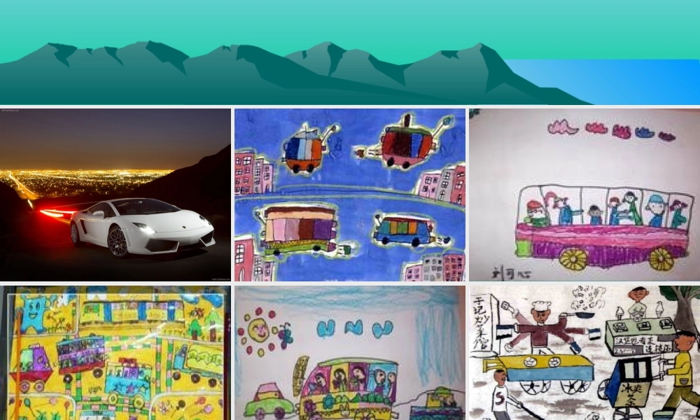 人教版小学美术一年级上册《第14课繁忙的大街》PPT课件 (5)【加微信公众号 jiaoxuewuyou 九折优惠 qq 1119139686】.ppt