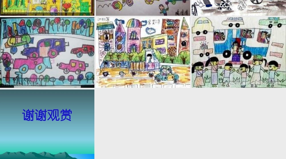 人教版小学美术一年级上册《第14课繁忙的大街》PPT课件 (5)【加微信公众号 jiaoxuewuyou 九折优惠 qq 1119139686】.ppt