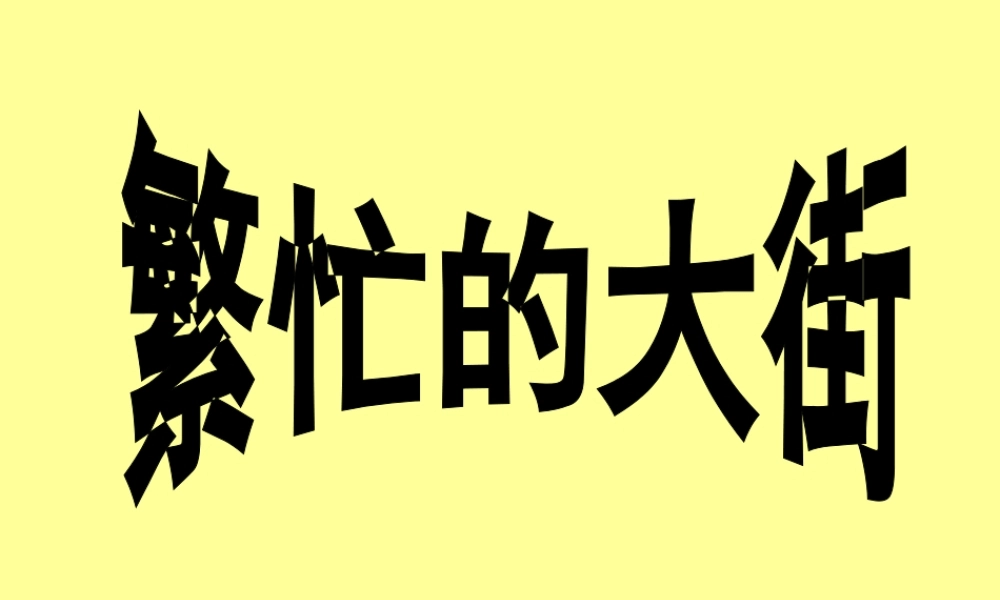 人教版小学美术一年级上册《第14课繁忙的大街》PPT课件 (6)【加微信公众号 jiaoxuewuyou 九折优惠 qq 1119139686】.ppt