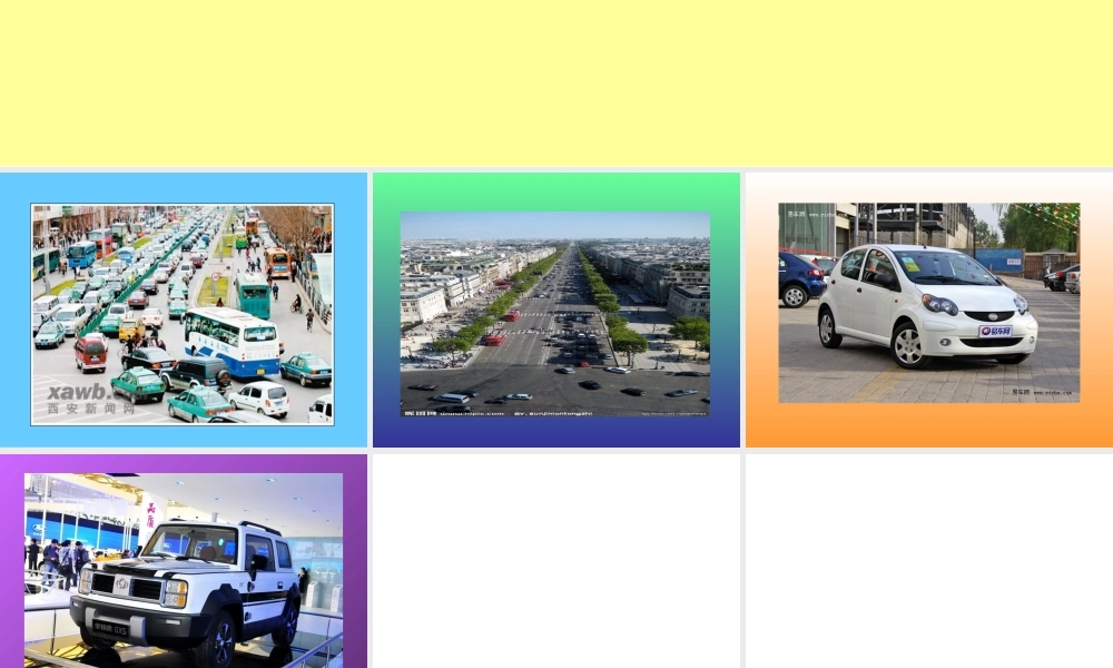 人教版小学美术一年级上册《第14课繁忙的大街》PPT课件 (6)【加微信公众号 jiaoxuewuyou 九折优惠 qq 1119139686】.ppt