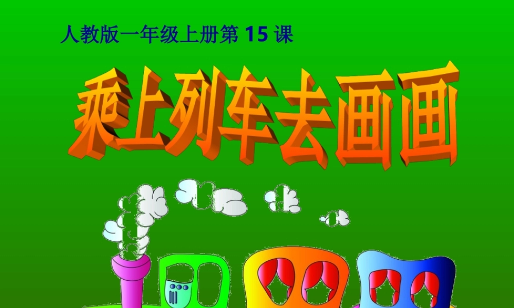 人教版小学美术一年级上册《第15课乘上列车去画画》PPT课件 (5)【加微信公众号 jiaoxuewuyou 九折优惠 qq 1119139686】.ppt
