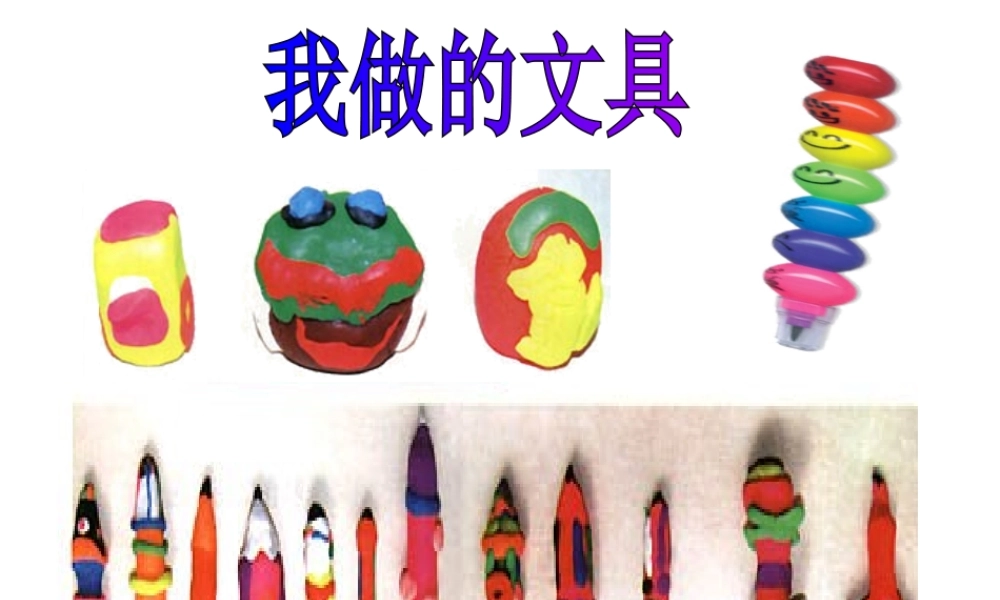 人教版小学美术一年级上册《第12课我做的“文具”》PPT课件 (4)【加微信公众号 jiaoxuewuyou 九折优惠 qq 1119139686】.ppt