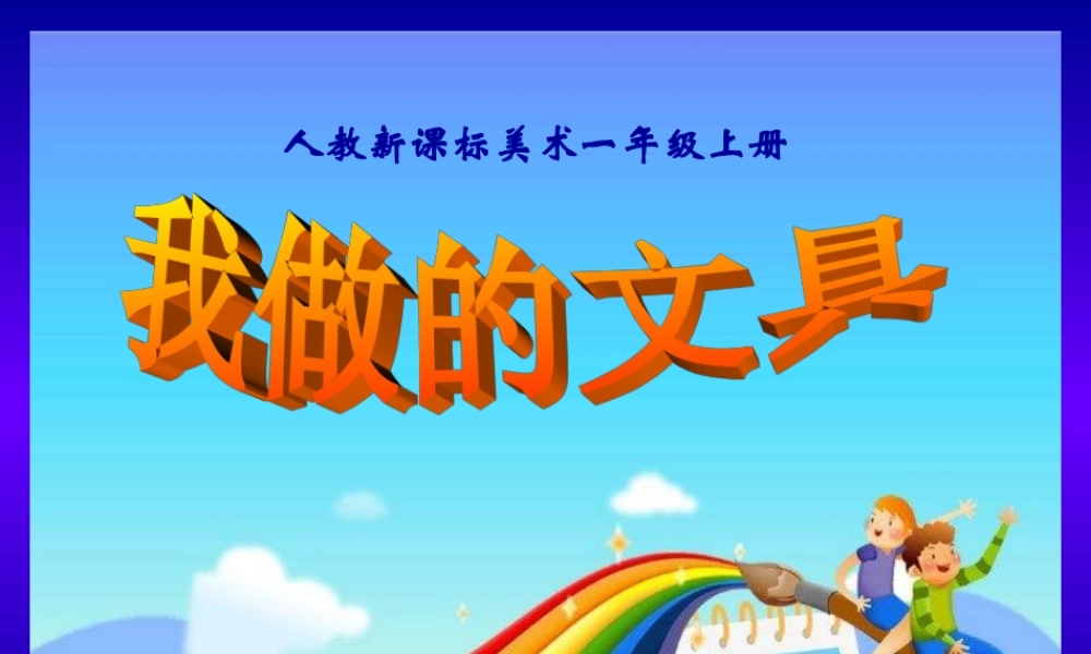 人教版小学美术一年级上册《第12课我做的“文具”》PPT课件 (3)【加微信公众号 jiaoxuewuyou 九折优惠 qq 1119139686】.ppt