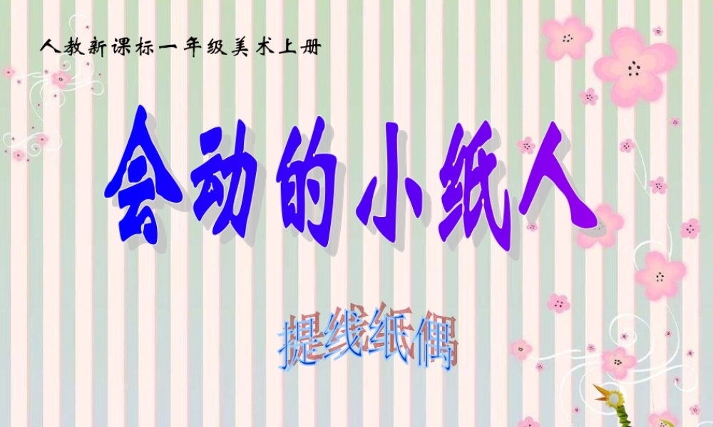 人教版小学美术一年级上册《第13课会动的小纸人》PPT课件 (1)【加微信公众号 jiaoxuewuyou 九折优惠 qq 1119139686】.ppt