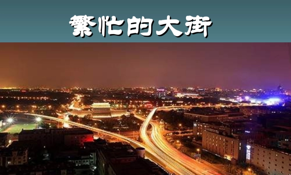 人教版小学美术一年级上册《第14课繁忙的大街》PPT课件 (2)【加微信公众号 jiaoxuewuyou 九折优惠 qq 1119139686】.ppt