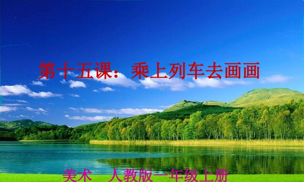 人教版小学美术一年级上册《第15课乘上列车去画画》PPT课件 (3)【加微信公众号 jiaoxuewuyou 九折优惠 qq 1119139686】.ppt