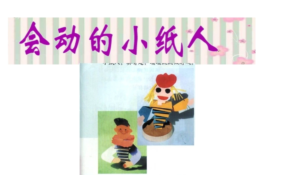 人教版小学美术一年级上册《第13课会动的小纸人》PPT课件 (2)【加微信公众号 jiaoxuewuyou 九折优惠 qq 1119139686】.ppt