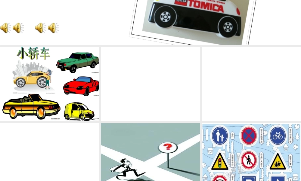 人教版小学美术一年级上册《第14课繁忙的大街》PPT课件 (3)【加微信公众号 jiaoxuewuyou 九折优惠 qq 1119139686】.ppt