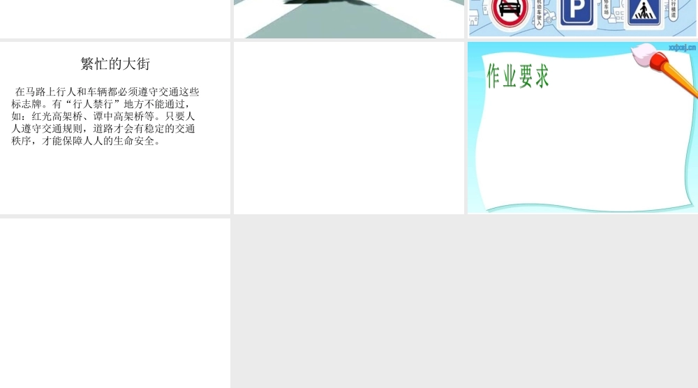 人教版小学美术一年级上册《第14课繁忙的大街》PPT课件 (3)【加微信公众号 jiaoxuewuyou 九折优惠 qq 1119139686】.ppt