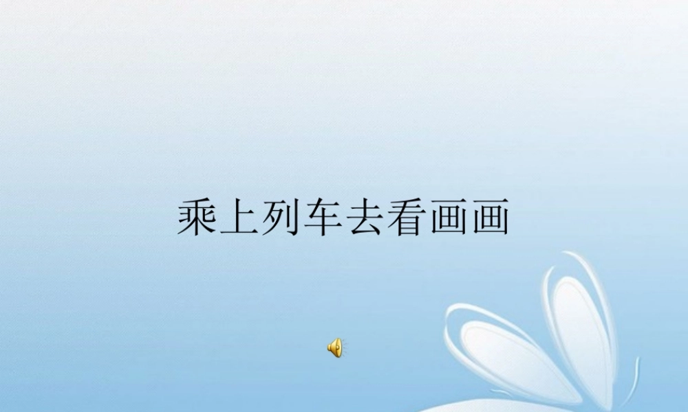 人教版小学美术一年级上册《第15课乘上列车去画画》PPT课件 (4)【加微信公众号 jiaoxuewuyou 九折优惠 qq 1119139686】.ppt