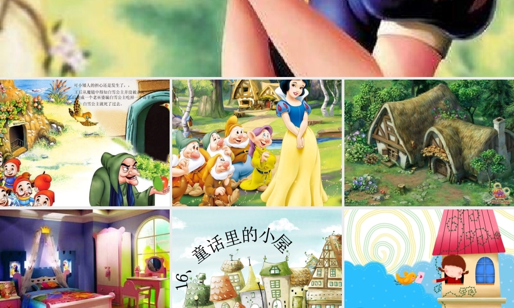 人教版小学美术一年级上册《第16课童话里的小屋》PPT课件 (1)【加微信公众号 jiaoxuewuyou 九折优惠 qq 1119139686】.ppt